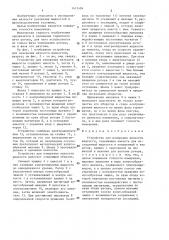 Устройство для измерения вязкости жидкости (патент 1413484)