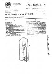 Газоразрядная лампа (патент 1679565)
