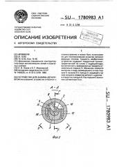 Устройство для зажима детали (патент 1780983)