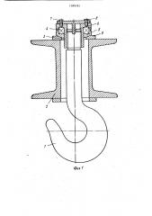 Крюковая подвеска (патент 1189781)