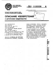 Устройство для получения металлических порошков (патент 1135556)