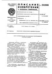 Устройство для касательных рентгеновских снимков головы (патент 942686)