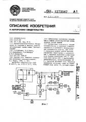 Тиристорное устройство управления и защиты электромагнитной муфты привода горной машины (патент 1273547)