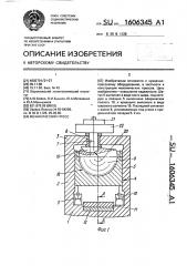 Механический пресс (патент 1606345)