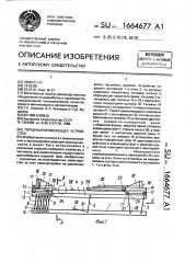 Торцевыравнивающее устройство (патент 1664677)