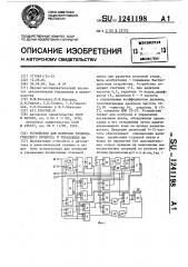 Устройство для контроля и управления технологическим процессом (патент 1241198)