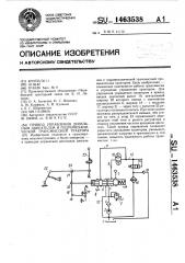 Привод управления дизельным двигателем и гидромеханической трансмиссией трактора (патент 1463538)