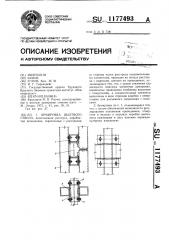 Армировка шахтного ствола (патент 1177493)