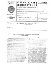 Устройство для считывания графической информации (патент 732931)