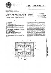 Однофазная электрическая машина (патент 1663696)