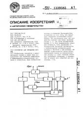 Устройство для обращения матриц (патент 1339585)