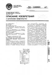 Устройство для регистрации движений нижней челюсти человека (патент 1540801)