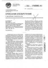 Задвижка (патент 1765583)