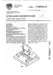 Штамп для обработки листового материала (патент 1748906)