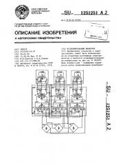 Резервированный инвертор (патент 1251251)