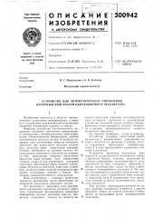Устройство для автоматического управления напорным двигателем одноковшового экскаватора (патент 300942)