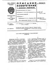 Кузов самосвального транспортного средства (патент 893625)
