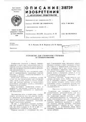 Устройство для стопорения стержней от проворачивания (патент 318739)