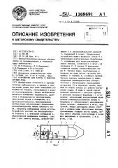 Устройство для замета и выборки орудий лова (патент 1369691)