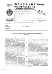 Стенд для исследования функций вестибулярногоаппарата (патент 220429)