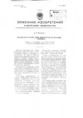 Прибор для отбора проб жидкостей из буровых скважин (патент 104303)