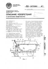 Кормораздатчик-смеситель (патент 1475561)