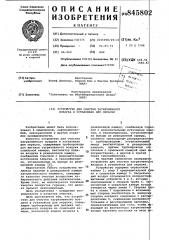 Устройство для очистки загрязненноговоздуха b установках для окраски (патент 845802)