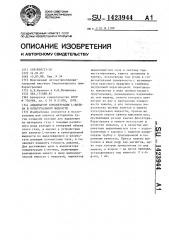 Анализатор концентрации l-лизина в культуральной жидкости (патент 1423944)