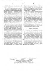 Устройство для вибрационной очистки изделий (патент 1266577)
