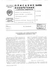 Патент ссср  164186 (патент 164186)