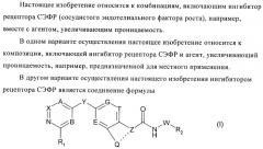 Комбинации, включающие ингибитор рецептора сэфр (сосудистого эндотелиального фактора роста) и агент, увеличивающий проницаемость (патент 2424804)