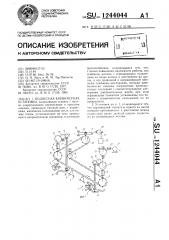 Подвесная конвейерная установка (патент 1244044)