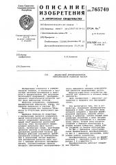 Аналоговый преобразователь относительной разности частот (патент 765740)
