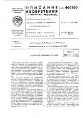 Способ производства сыра (патент 460860)