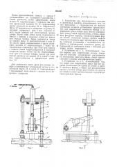 Устройство для механического монтажа и демонтажа чокеров (патент 303150)