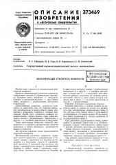 Механический усилитель мощности (патент 373469)