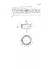 Ротационный аппарат для взаимодействия жидкости с жидкостью, газом или порошкообразным телом (патент 127999)