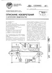 Устройство для приготовления полуфабрикатов из тушек птицы (патент 1358885)