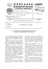 Инструмент для механической обработки деталей из полимерных материалов (патент 630079)