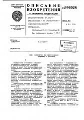 Устройство для центрирования прошивня на поковках (патент 996028)
