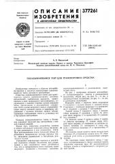 Складывающийся тент для транспортного средства (патент 377261)