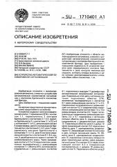 Устройство автоматической локомотивной сигнализации (патент 1710401)