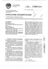 Устройство для исследования физико-механических свойств грунта в стенках шурфа (патент 1738914)