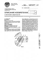 Установка черноземова а.а. для галтовки (патент 1691077)