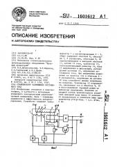 Стабилизатор напряжения постоянного тока (патент 1601612)