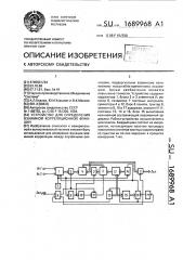 Устройство для определения взаимной корреляционной функции (патент 1689968)