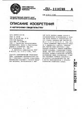 Сантехнический грязеуловитель (патент 1114748)