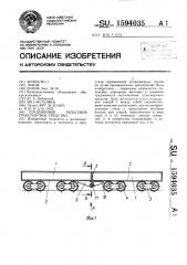 Сочлененное рельсовое транспортное средство (патент 1594035)