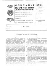 Станок для обрезки бортовых колец (патент 197151)