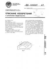 Футеровка барабанной мельницы (патент 1235527)